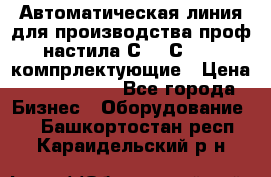 Автоматическая линия для производства проф настила С 10-С 21   компрлектующие › Цена ­ 2 000 000 - Все города Бизнес » Оборудование   . Башкортостан респ.,Караидельский р-н